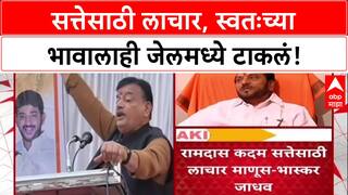Maharashtra Politics: 'रामदास कदम सत्तेसाठी लाचार, स्वतःच्या भावाचाही झाला नाही', जाधवांचा घणाघात