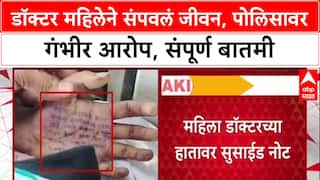 Satara Doctor Case : डॉक्टर महिलेने संपवलं जीवन, पोलिसावर गंभीर आरोप, संपूर्ण बातमी