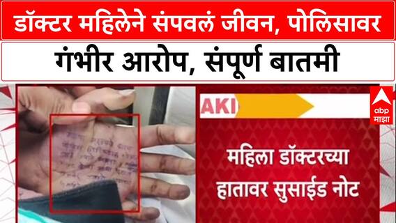 Satara Doctor Case : डॉक्टर महिलेने संपवलं जीवन, पोलिसावर गंभीर आरोप, संपूर्ण बातमी