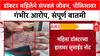 Satara Doctor Case : डॉक्टर महिलेने संपवलं जीवन, पोलिसावर गंभीर आरोप, संपूर्ण बातमी
