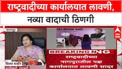 NCP Lavani Row: 'लावणी ही महाराष्ट्राची आनबानशान', Shilpa Shahir यांच्या नागपूरमधील कार्यक्रमावर NCP आक्रमक