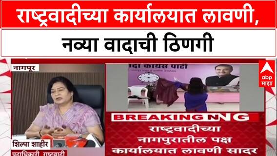 NCP Lavani Row: 'लावणी ही महाराष्ट्राची आनबानशान', Shilpa Shahir यांच्या नागपूरमधील कार्यक्रमावर NCP आक्रमक