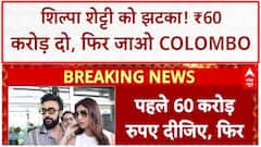 Shilpa Shetty Fraud Case: बॉम्बे HC से झटका, Colombo जाने पर रोक, पहले ₹60 करोड़ दो!