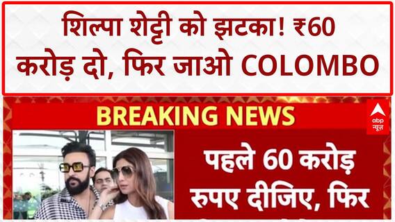 Shilpa Shetty Fraud Case: बॉम्बे HC से झटका, Colombo जाने पर रोक, पहले ₹60 करोड़ दो!
