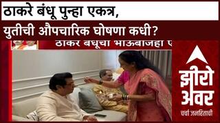 Zero Hour : ठाकरे बंधूंच्या वाढत्या भेटी, Raj Thackeray आणि Uddhav Thackeray च्या युतीची चर्चा