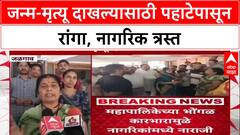 Jalgaon News : 'तीन दिवस झाले हेलपाटे मारतेय', जळगाव मनपाच्या कारभारावर नागरिक संतप्त