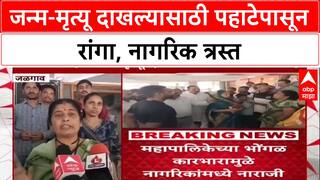 Jalgaon News : 'तीन दिवस झाले हेलपाटे मारतेय', जळगाव मनपाच्या कारभारावर नागरिक संतप्त