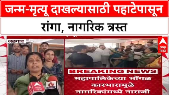 Jalgaon News : 'तीन दिवस झाले हेलपाटे मारतेय', जळगाव मनपाच्या कारभारावर नागरिक संतप्त