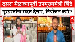 Eknath Shinde Dasara Melava : दसरा मेळाव्यापूर्वी उपमुख्यमंत्री शिंदे पूरग्रस्तांना मदत देणार