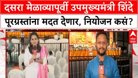 Eknath Shinde Dasara Melava : दसरा मेळाव्यापूर्वी उपमुख्यमंत्री शिंदे पूरग्रस्तांना मदत देणार