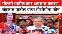 Gautami Patil Car Accident | गौतमी पाटील कार अपघात प्रकरण, चंद्रकांत पाटील यांचा डीसीपींना फोन