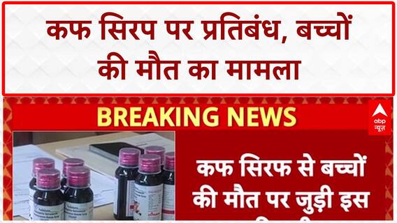 Cough Syrup Deaths: MP में 'कफ सिरप' पर बैन, बच्चों की मौत का मामला