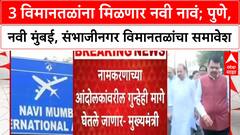 Airport Renaming 3 विमानतळांना मिळणार नवी नावं, पुणे,नवी मुंबई, छत्रपती संभाजीनगर विमानतळांचा समावेश