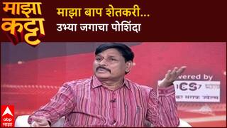 Indrajit Bhalerao Majha katta : माझा बाप शेतकरी... उभ्या जगाचा पोशिंदा