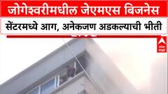 Jogeshwari Fire : जेएमएस बिजनेस सेंटरमध्ये भीषण आग, काही जण अडकले, VIDEO समोर