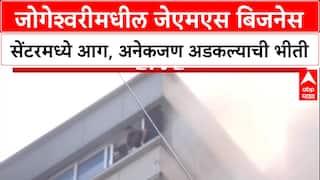 Jogeshwari Fire : जेएमएस बिजनेस सेंटरमध्ये भीषण आग, काही जण अडकले, VIDEO समोर