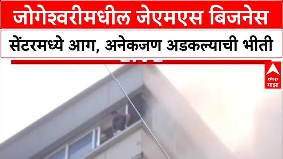 Jogeshwari Fire : जेएमएस बिजनेस सेंटरमध्ये भीषण आग, काही जण अडकले, VIDEO समोर