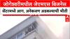 Jogeshwari Fire : जेएमएस बिजनेस सेंटरमध्ये भीषण आग, काही जण अडकले, VIDEO समोर