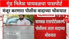Nilesh Ghaywal : गुंड निलेश घायवळचा पासपोर्ट मंजूर करणारा पोलीस वादाच्या भोवऱ्यात