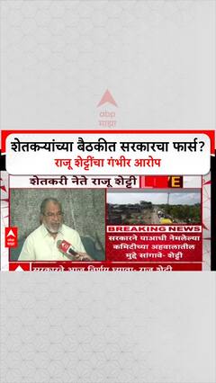 Raju Shetti on Bachchu Kadu Morcha : 'सरकारच्या मनात पाप, बैठक म्हणजे केवळ फार्स'