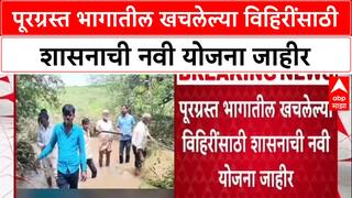 Maharashtra Floods: 'सिंचन विहिरींसाठी मिळणार 30 हजार रुपये', CM Devendra Fadnavis यांची घोषणा