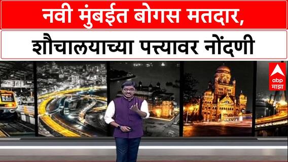 Voter List Fraud: नवी मुंबईत धक्कादायक प्रकार, चक्क सार्वजनिक शौचालयाच्या पत्त्यावर मतदाराची नोंदणी.