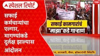 Sanitation Workers Morcha : सफाई कर्मचाऱ्यांचा एल्गार, मागण्यांकडे दुर्लक्ष झाल्यास आंदोलन Special Report