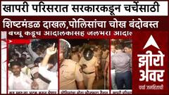 Zero Hour : 'खापरी परिसरात सरकारकडून चर्चेसाठी शिष्टमंडळ दाखल,पोलिसांचा चोख बंदोबस्त