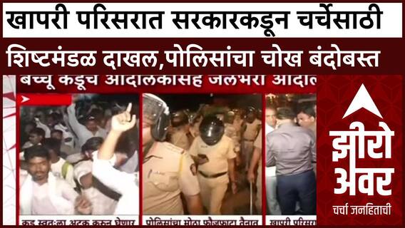 Zero Hour : 'खापरी परिसरात सरकारकडून चर्चेसाठी शिष्टमंडळ दाखल,पोलिसांचा चोख बंदोबस्त