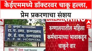 Mumbai Crime: 'प्रेम संबंधातून' KEM रुग्णालयातील डॉक्टरवर चाकू हल्ला, महिला कर्मचाऱ्याचा भाऊच आरोपी?