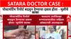 Satara Doctor Case : पोस्टमॉर्टेम रिपोर्ट बदलून देण्याचा दबाव होता - मुलीचे काका