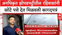 Fake Documents Scam | अनधिकृत झोपडपट्टीतील रहिवाशांनी खोटे पत्ते देत मिळवली कागदपत्रं