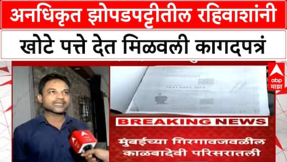 Fake Documents Scam | अनधिकृत झोपडपट्टीतील रहिवाशांनी खोटे पत्ते देत मिळवली कागदपत्रं