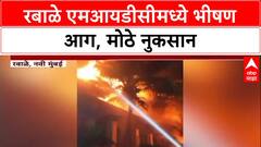 Massive Fire: रबाळे MIDC मध्ये भीषण आग, 'Jell Pharmaceutical' कंपनी जळून खाक
