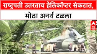 Helipad Mishap : President Murmu उतरताच हेलिकॉप्टरचं चाक जमिनीत रुतलं, Kerala मधल्या घटनेनं सुरक्षा यंत्रणा अलर्ट