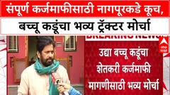 Farmers Protest: 'लेखी आश्वासन घेतल्याशिवाय मागे हटणार नाही', Bachchu Kadu यांचा एल्गार
