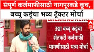 Farmers Protest: 'लेखी आश्वासन घेतल्याशिवाय मागे हटणार नाही', Bachchu Kadu यांचा एल्गार