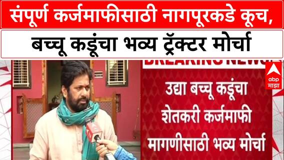 Farmers Protest: 'लेखी आश्वासन घेतल्याशिवाय मागे हटणार नाही', Bachchu Kadu यांचा एल्गार