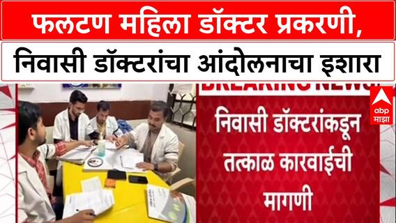 Doctors Protest: 'कारवाई न झाल्यास आंदोलन', Phaltan महिला डॉक्टर प्रकरणी निवासी डॉक्टरांचा इशारा
