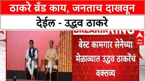 Thackeray Brand: ठाकरे ब्रँड काय, जनताच दाखवून देईल - उद्धव ठाकरे