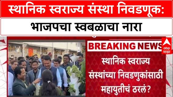 Maha Politics: 'ठाणे, पुणे, पिंपरी चिंचवडमध्ये भाजप स्वबळावर लढणार', मुख्यमंत्री देवेंद्र फडणवीसांचे संकेत