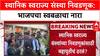 Maha Politics: 'ठाणे, पुणे, पिंपरी चिंचवडमध्ये भाजप स्वबळावर लढणार', मुख्यमंत्री देवेंद्र फडणवीसांचे संकेत