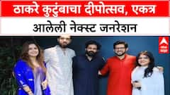 Family Reunion : Raj Thackeray आणि Amit Thackeray एकत्र, 'ठाकरे' कुटुंबाचा दीपोत्सव