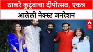 Family Reunion : Raj Thackeray आणि Amit Thackeray एकत्र, 'ठाकरे' कुटुंबाचा दीपोत्सव