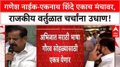 Ganesh Naik Eknath Shinde Share Stage | गणेश Naik-Eknath Shinde एकाच मंचावर, राजकीय विस्तवाची चर्चा!