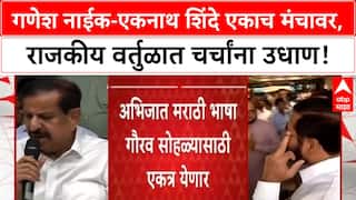 Ganesh Naik Eknath Shinde Share Stage | गणेश Naik-Eknath Shinde एकाच मंचावर, राजकीय विस्तवाची चर्चा!