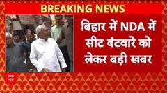 Bihar Seat Sharing: NDA में JDU 'बड़ा भाई', Mahagathbandhan में Congress को झटका!