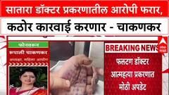 Satara Doctor Case: सातारा डॉक्टर प्रकरणातील दोन्ही आरोपी फरार, कठोर कारवाई करणार - चाकणकर