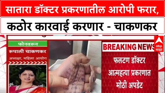 Satara Doctor Case: सातारा डॉक्टर प्रकरणातील दोन्ही आरोपी फरार, कठोर कारवाई करणार - चाकणकर