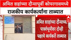 Amit Shah Visit : अमित शाहांचा अहिल्यानगरमध्ये दौरा, कोपरगावमध्ये शिवसैनिक आणि मनसैनिक ताब्यात